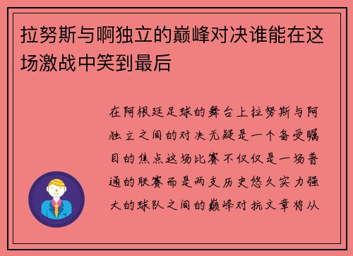 拉努斯与啊独立的巅峰对决谁能在这场激战中笑到最后