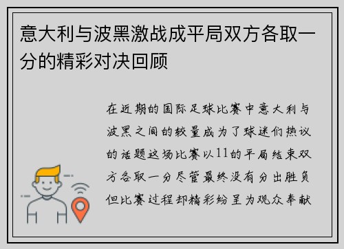 意大利与波黑激战成平局双方各取一分的精彩对决回顾