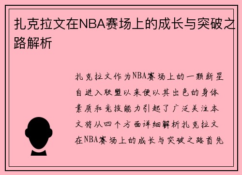 扎克拉文在NBA赛场上的成长与突破之路解析