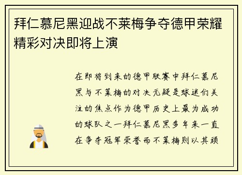 拜仁慕尼黑迎战不莱梅争夺德甲荣耀精彩对决即将上演