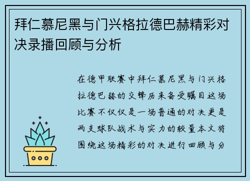 拜仁慕尼黑与门兴格拉德巴赫精彩对决录播回顾与分析