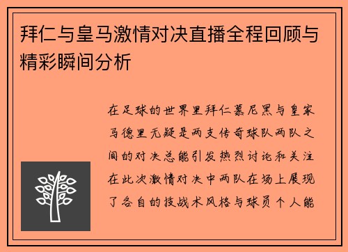 拜仁与皇马激情对决直播全程回顾与精彩瞬间分析
