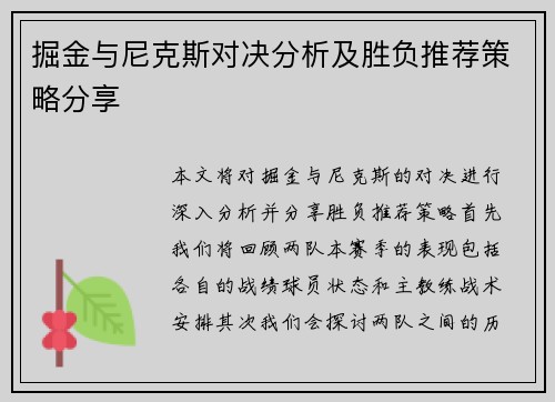 掘金与尼克斯对决分析及胜负推荐策略分享