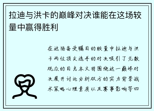 拉迪与洪卡的巅峰对决谁能在这场较量中赢得胜利