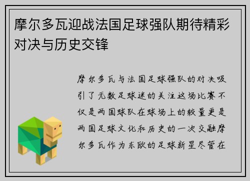 摩尔多瓦迎战法国足球强队期待精彩对决与历史交锋