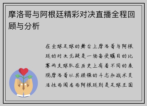 摩洛哥与阿根廷精彩对决直播全程回顾与分析