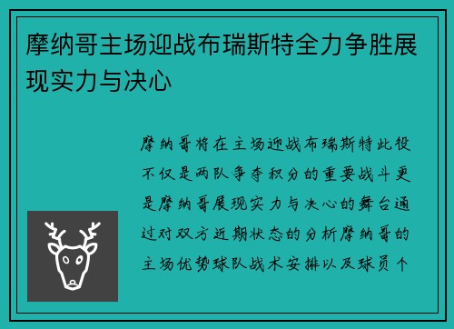 摩纳哥主场迎战布瑞斯特全力争胜展现实力与决心