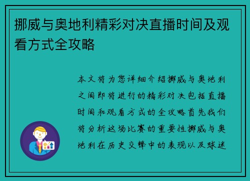 挪威与奥地利精彩对决直播时间及观看方式全攻略