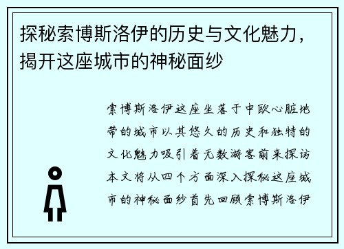 探秘索博斯洛伊的历史与文化魅力，揭开这座城市的神秘面纱