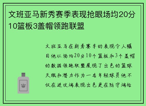 文班亚马新秀赛季表现抢眼场均20分10篮板3盖帽领跑联盟