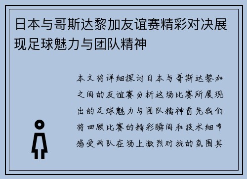 日本与哥斯达黎加友谊赛精彩对决展现足球魅力与团队精神