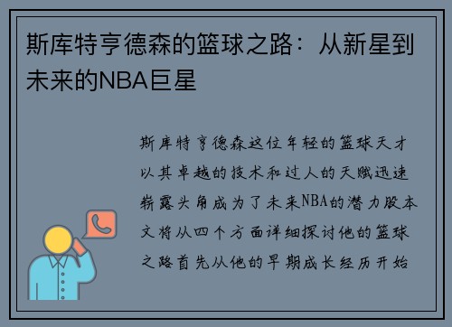 斯库特亨德森的篮球之路：从新星到未来的NBA巨星