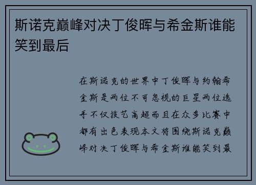 斯诺克巅峰对决丁俊晖与希金斯谁能笑到最后