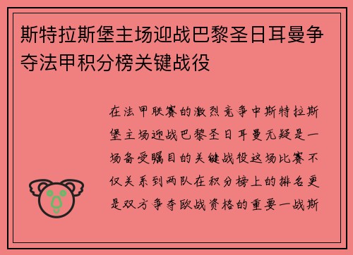 斯特拉斯堡主场迎战巴黎圣日耳曼争夺法甲积分榜关键战役