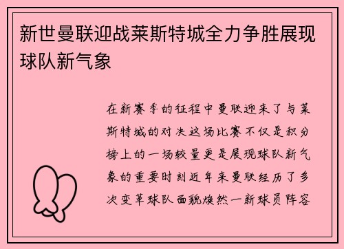 新世曼联迎战莱斯特城全力争胜展现球队新气象