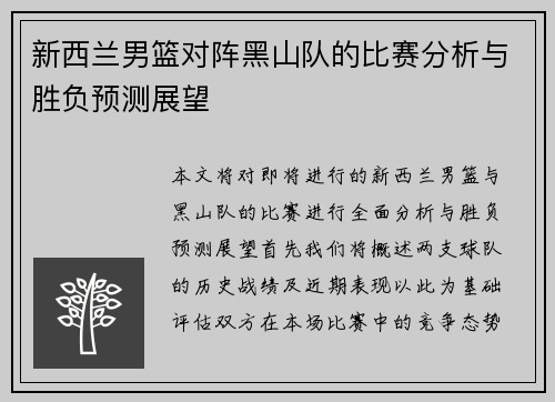 新西兰男篮对阵黑山队的比赛分析与胜负预测展望