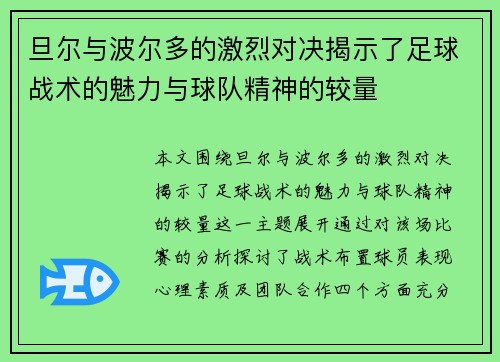 旦尔与波尔多的激烈对决揭示了足球战术的魅力与球队精神的较量