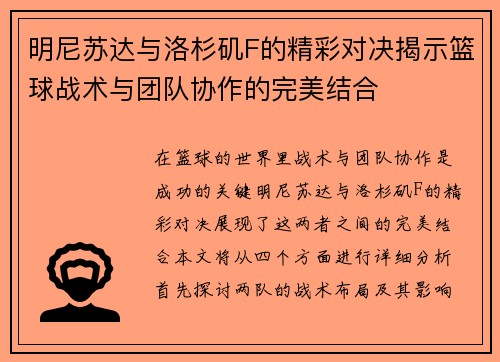 明尼苏达与洛杉矶F的精彩对决揭示篮球战术与团队协作的完美结合