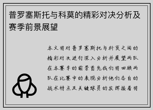 普罗塞斯托与科莫的精彩对决分析及赛季前景展望