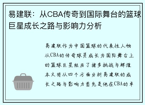 易建联：从CBA传奇到国际舞台的篮球巨星成长之路与影响力分析