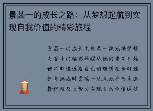 景菡一的成长之路：从梦想起航到实现自我价值的精彩旅程