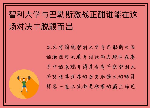 智利大学与巴勒斯激战正酣谁能在这场对决中脱颖而出