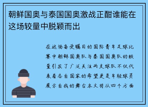 朝鲜国奥与泰国国奥激战正酣谁能在这场较量中脱颖而出