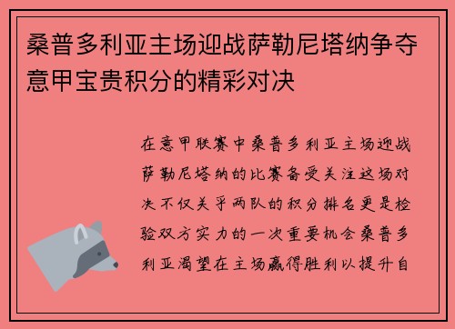 桑普多利亚主场迎战萨勒尼塔纳争夺意甲宝贵积分的精彩对决
