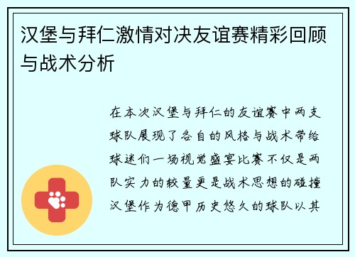 汉堡与拜仁激情对决友谊赛精彩回顾与战术分析