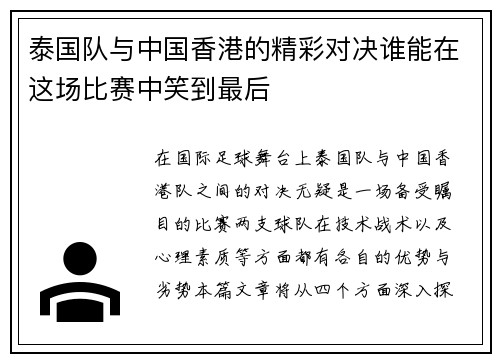 泰国队与中国香港的精彩对决谁能在这场比赛中笑到最后