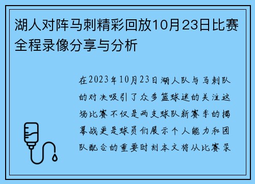 湖人对阵马刺精彩回放10月23日比赛全程录像分享与分析