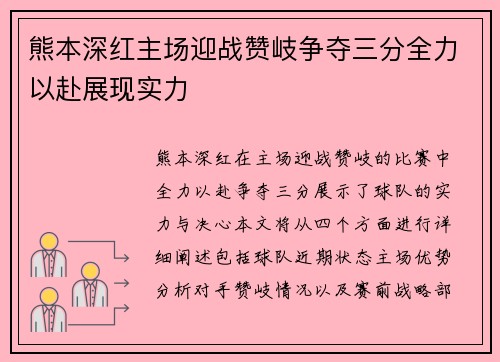熊本深红主场迎战赞岐争夺三分全力以赴展现实力