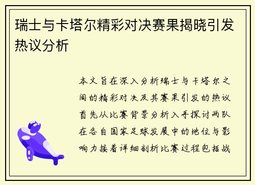 瑞士与卡塔尔精彩对决赛果揭晓引发热议分析