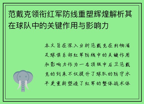范戴克领衔红军防线重塑辉煌解析其在球队中的关键作用与影响力