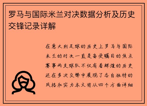 罗马与国际米兰对决数据分析及历史交锋记录详解