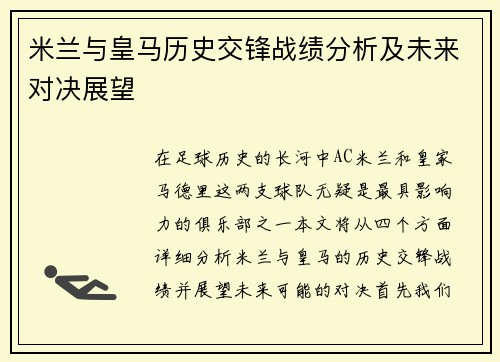 米兰与皇马历史交锋战绩分析及未来对决展望