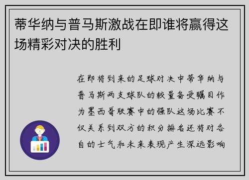 蒂华纳与普马斯激战在即谁将赢得这场精彩对决的胜利