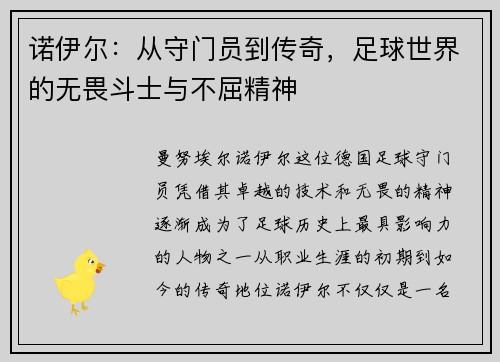 诺伊尔：从守门员到传奇，足球世界的无畏斗士与不屈精神