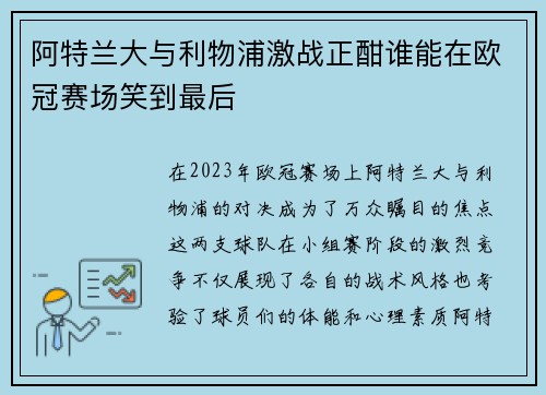 阿特兰大与利物浦激战正酣谁能在欧冠赛场笑到最后